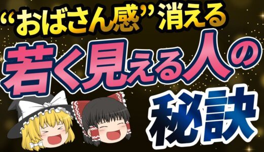 【40代50代】おばさん感を出さない秘訣！これでもう「おばちゃん」と呼ばせない！【ゆっくり解説】