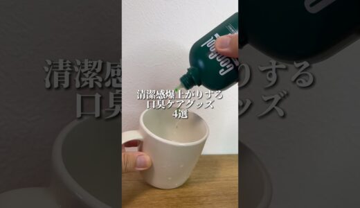 清潔感爆上がりする口臭ケア用品4選 #shorts