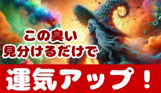 突然のこの臭いに要注意！臭いの種類と見分け方と対処方法これであなたも運気アップ！