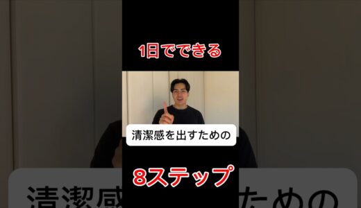 1日でできる清潔感を出す8ステップ #美容 #自分磨き #男磨き#ルーティン#vlog #爪切り #髭剃り #スキンケア#鼻毛 #体臭#ファッション#ヘアセット#眉毛サロン