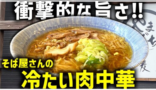 【岩手グルメ】盛岡市の絶品蕎麦屋やまぐち！冷たい肉中華と日替わりランチセットを堪能【飯テロ】