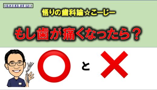 もし歯が痛くなったら？対処の○と❌　【自然派根本療法歯科医】