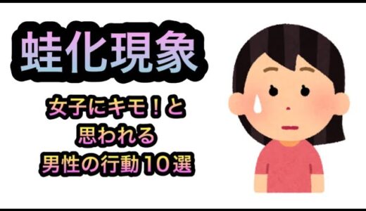 女子にキモイと思われる男性の行動10選！これでモテる男に変身！