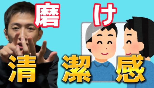 【清潔感】第一印象は3秒で決まる？清潔感は重要です！