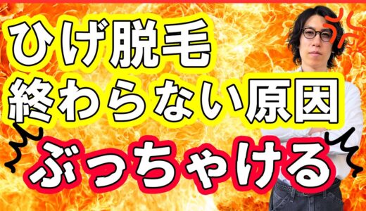 髭脱毛終わらない人が多発している原因について暴露します！