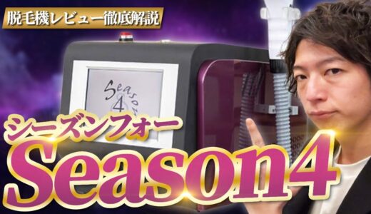 【業務用脱毛器】”Season4(シーズンフォー)”徹底解説【脱毛サロン開業】