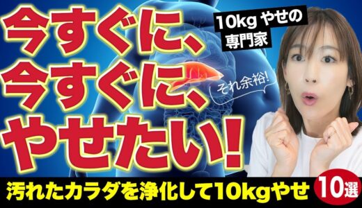 即効性重視！10kgやせる毒だし浄化｜体のドロドロを100％吐き出して最速やせ