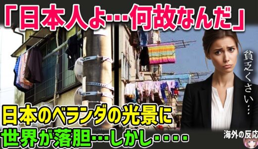 【海外の反応】「日本は貧乏臭い！」日本のマンションのベランダに干された洗濯物を見て、アメリカ人女性が驚愕！その理由とは！？他【短編動画集2話】【日本人も知らない真のニッポン】