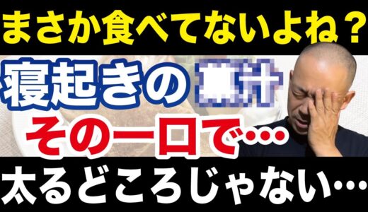 超危険⚠️これ食べてると悲劇的に太る朝食3選！絶対に痩せられない真実を話します（ダイエット・血液ドロドロ・食欲暴走）