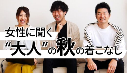 【秋コーデ】女性が思う｢大人っぽい｣って何だ？！【2019 メンズファッション】