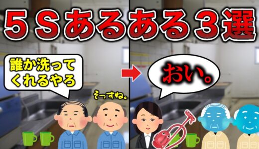 【汚すぎ】５Sあるある3選【工場勤務】