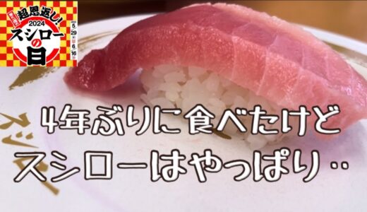 #超恩返しスシローの日【6月16日まで】　/   うたまこグルメ　/  4年ぶりに食べにきたけど、スシローはやっぱり‥🍣