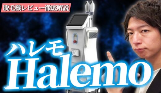 【業務用脱毛器】”Halemo(ハレモ)”徹底解説【脱毛サロン開業】