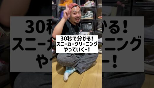 30秒で分かる！スニーカークリーニング！　#shorts