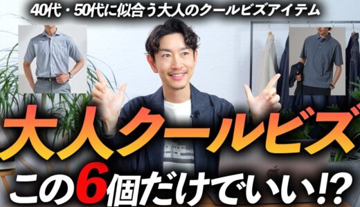 【40代・50代】大人が買うべきクールビズ服6選！今すぐ使える名品をプロが徹底解説します【脱おじさん】