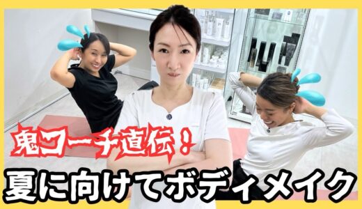 【運動不足の方必見】夏に向けてボディメイク🏋️