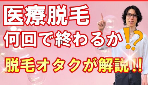 医療脱毛は何回やれば満足する？髭脱毛、全身脱毛、vio脱毛のお勧め脱毛回数を経験者が具体的に解説！