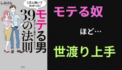 【要約】【耳学】1万人抱いてわかった！ モテる男39の法則【しみけん】【時短】【タイパ】