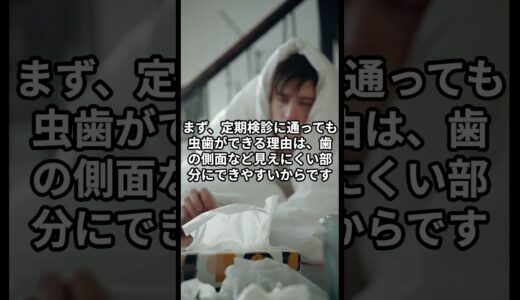 【歯のクリーニング・歯石除去】歯医者さんに通ってるのに虫歯ができた