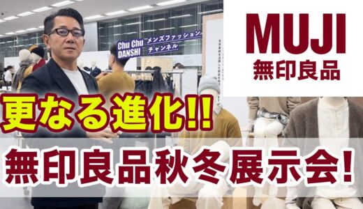 【無印良品2024秋冬展示会‼️】更なる進化！『自然回帰・原点回帰！』の無印良品。リニューアルのMUJI labo！40・50・60代メンズファッション。Chu Chu DANSHI。林トモヒコ。