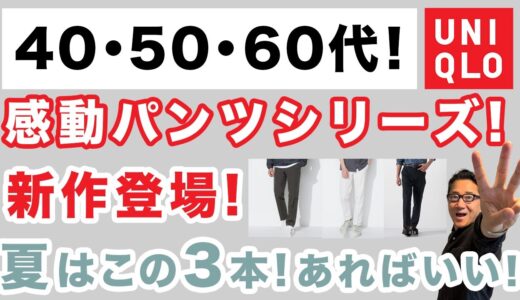 【真夏まで穿く！感動パンツシリーズ❗️選ぶのはこの3本‼️】夏の『感動パンツ』『感動イージーパンツ』『感動タックパンツ』40・50・60代メンズファッション 。Chu Chu DANSHI。林トモヒコ