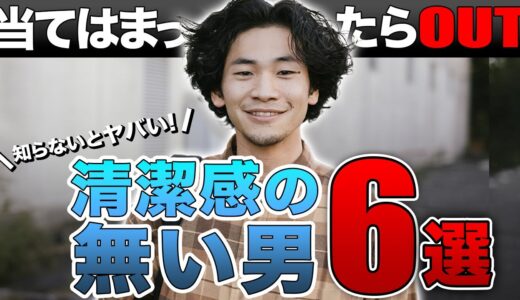 【非モテ】清潔感が無いモテない男の特徴６選