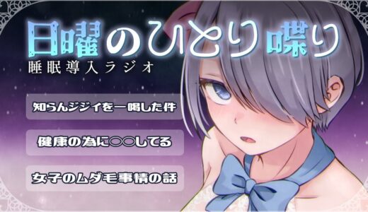 【睡眠導入ラジオ】日曜のひとり喋り #02【寝落ち向けのはずの面白小咄】#おはじちゃん