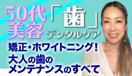 【デンタルケア】歯のお手入れ　キレイが若さの秘密｜50代美容のお金のかけ方