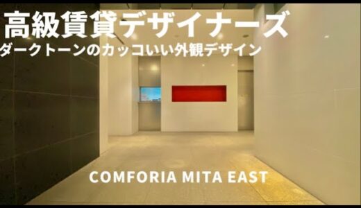 【人気のコンフォリアシリーズ！】三田・田町駅至近！収納たっぷり清潔感のあるお部屋！『コンフォリア三田EAST』/Comforia Mita East