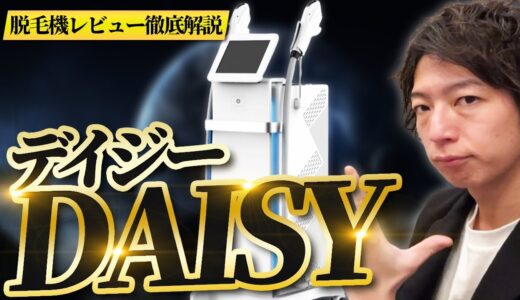 【業務用脱毛器】”DAISY(デイジー)”徹底解説【脱毛サロン開業】