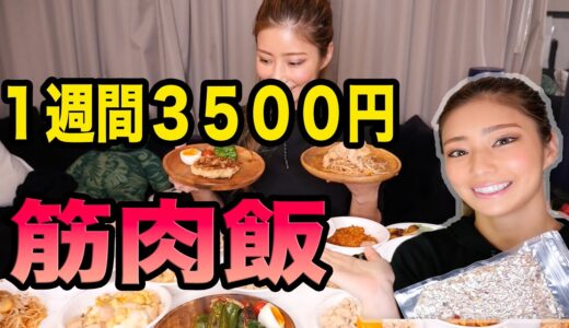 【筋肉飯】１週間分21食を3500円で作ったよ♪