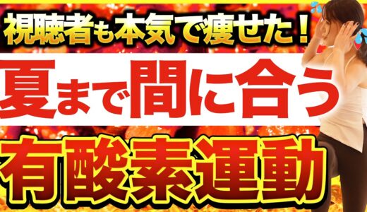 【まだ間に合う】本気で痩せたければこの運動！夏前最後の有酸素運動🔥