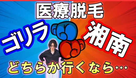 ゴリラクリニックと湘南美容外科の全身脱毛はどっちがお得？個人的には〇〇がお勧めな理由を解説！