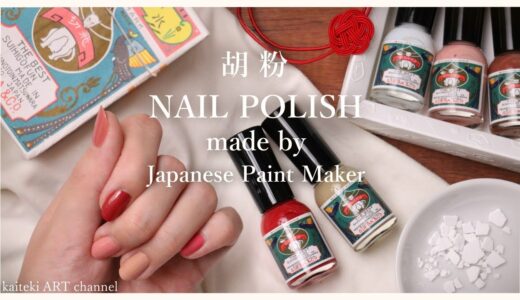 【胡粉ネイル】絵の具みたいな和カラーで混色セルフネイル💅 Unboxing & Review | No Smell NAIL POLISH made by Japanese Paint Maker