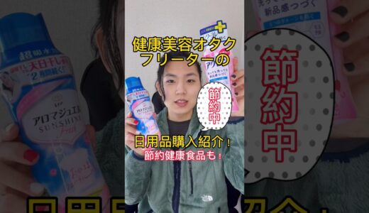 【節約】フリーター健康美容オタクはどんな日用品を買う？節約健康食材も紹介✨札幌名物のYouTuber目指して暴走中！ #マンバンヘア  #フリーター#節約 #節約生活 #節約術#健康#美容#美容男子