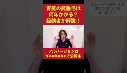 【男性医療脱毛】髭脱毛で青髭を解消するまでに何年必要？経験者がおおよその目安を解説！