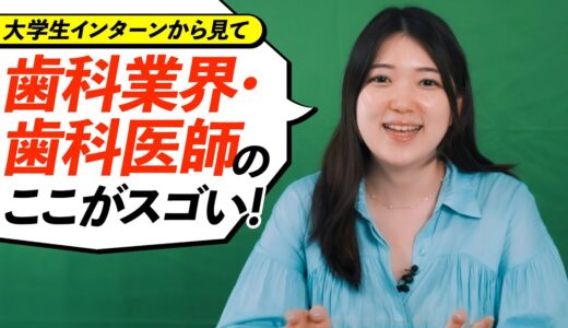 歯科医師の先生、スゴすぎます…