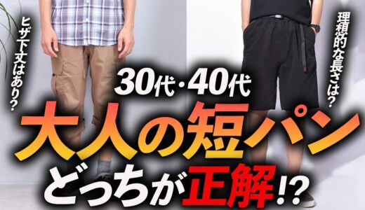 【30代・40代】大人に短パンは似合うのか！？プロが3つのコーデを実践！着こなし方を徹底解説します【脱おじさん】