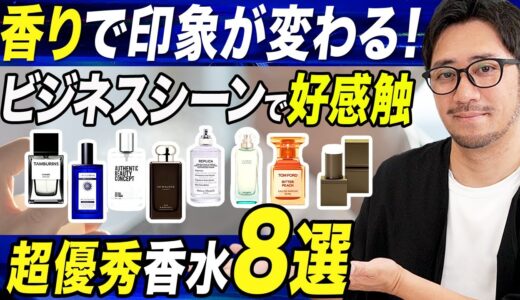 【ビジネス香水ガイド】これで失敗なし！メンズオススメ香水8選！香水選びのポイントと清潔感UPの使い方も解説！