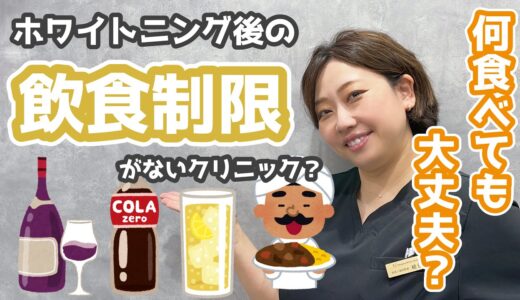 【気になる】ホワイトニング後、食べちゃいけないものって？飲食制限がないって本当？【新宿ホワイトクリニック】