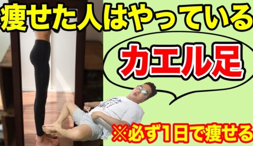 【カエル足ダイエット】カエル足ダイエットで脚やせストレッチお腹痩せる方法