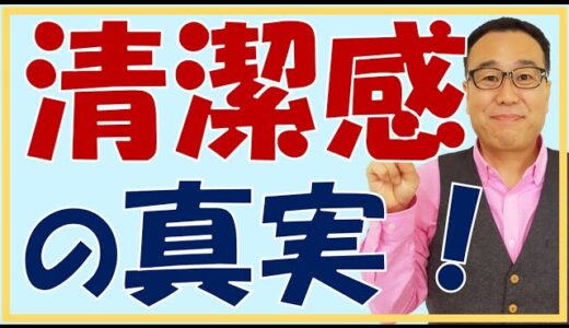 女性が求める「清潔感」の真実！４０代５０代の婚活でも役に立つ清潔感の根本的理由を解説！