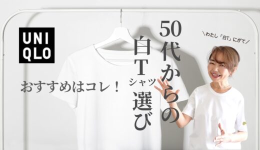 50代〝きれい見え〟「白T」選び #50代体型カバー #ユニクロTシャツ #50代ファッション