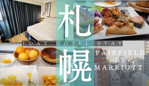 【週末ホテルステイ】「Fairfield by Marriott 札幌」美味しい朝食と清潔感あふれるお部屋｜【1泊12,187円】