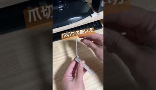 爪切りの使い方