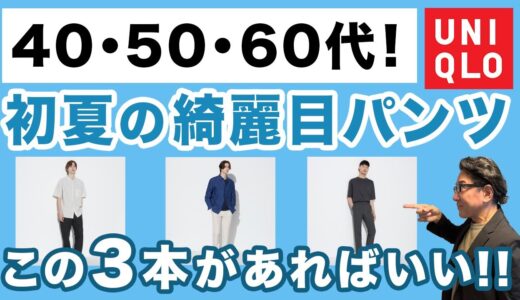 【これぞ初夏３本のパンツ‼️】大人世代！6月：初夏に大活躍のユニクロパンツはこの3本！暑さ対策・雨対策！40・50・60代メンズファッション。Chu Chu DANSHI。林トモヒコ。