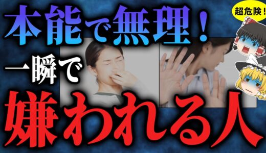 【無理に関わるな！】人を一瞬で嫌な気持ちにさせる、痛すぎる人の特徴【ゆっくりスピリチュアル】