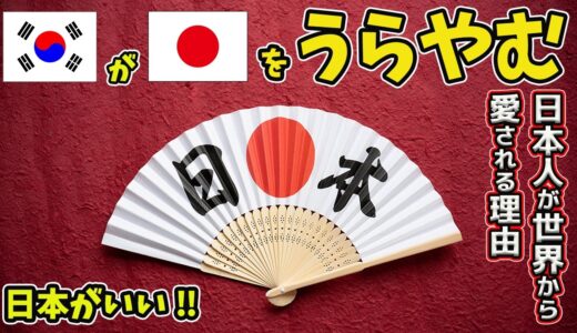 【日本がいい】韓国人が日本女性、日本男性を愛する理由！日本人は素敵すぎる！