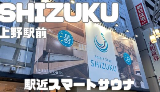 【上野】SHIZUKU駅近スマートサウナで静かなサウナ時間を満喫