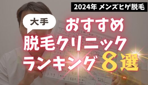 【2024】メンズ髭脱毛おすすめクリニックランキングベスト8  湘南美容からゴリラ・メンズリゼまで【徹底比較】